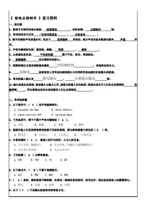 《 影视后期制作 》复习资料-好