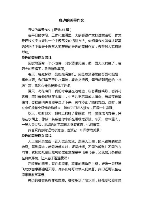 身边的美景作文（精选34篇）
