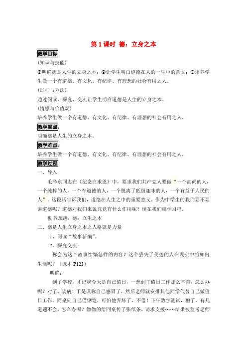 人民版九年级政治(教案)11.第1课时 德：立身之本 美德需要勇气