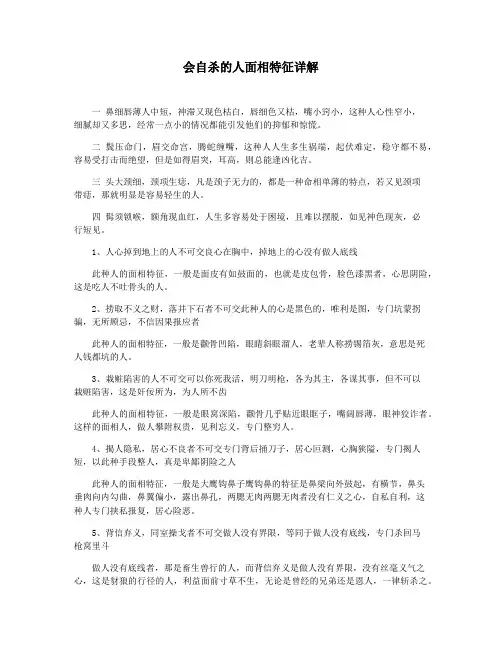 会自杀的人面相特征详解
