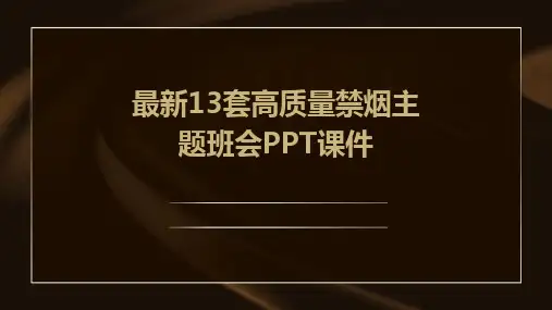 最新13套高质量禁烟主题班会PPT课件
