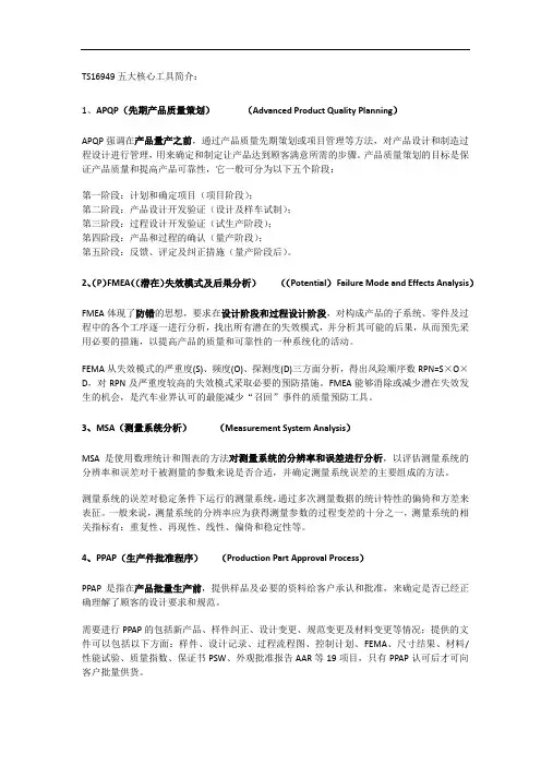 APQP、FEMA、MSA、PPAP、SPC TS16949五大工具的关系