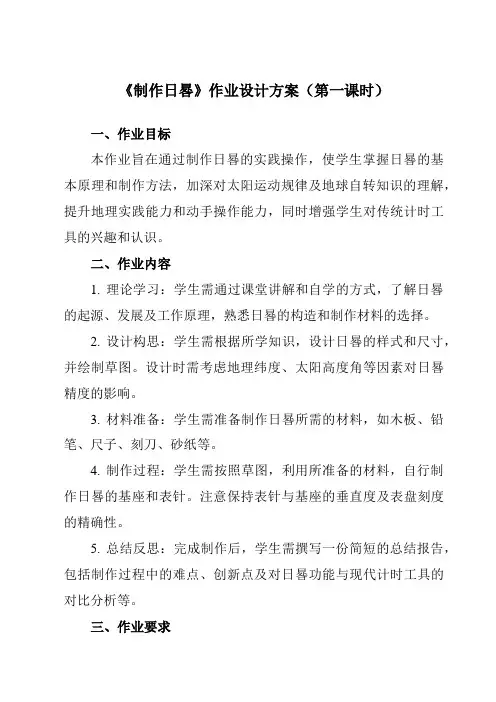 《第1单元实践活动制作日晷》作业设计方案-高中地理中图中华地图版选择性必修1