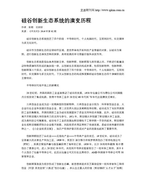 硅谷创新生态系统的演变历程