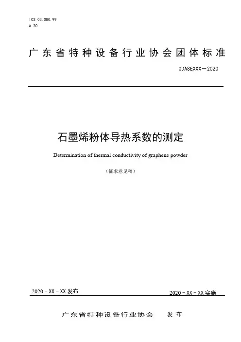 石墨烯粉体导热系数的测定