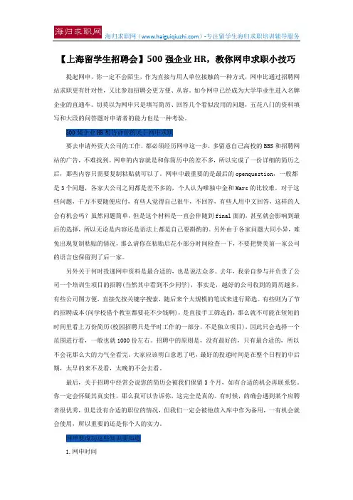【上海留学生招聘会】500强企业HR,教你网申求职小技巧