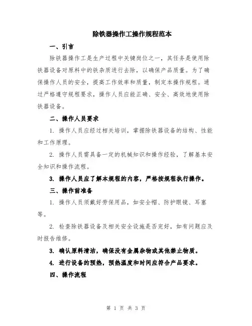 除铁器操作工操作规程范本