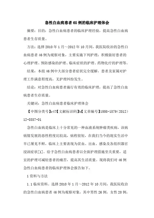 急性白血病患者65例的临床护理体会
