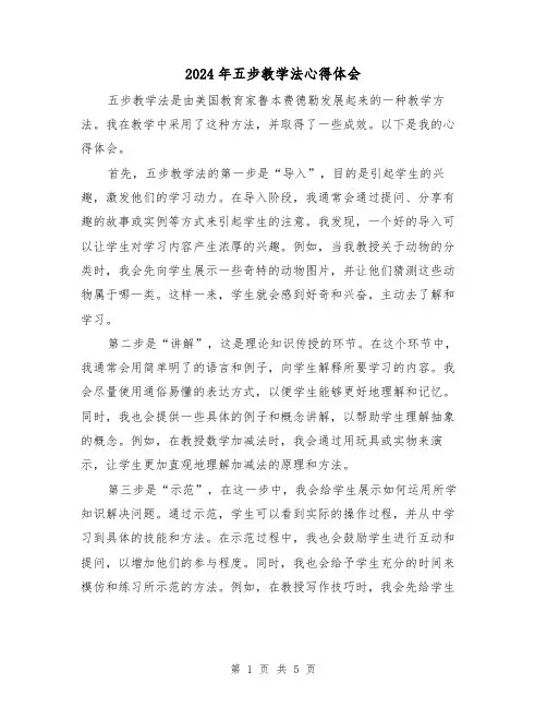 2024年五步教学法心得体会(2篇)