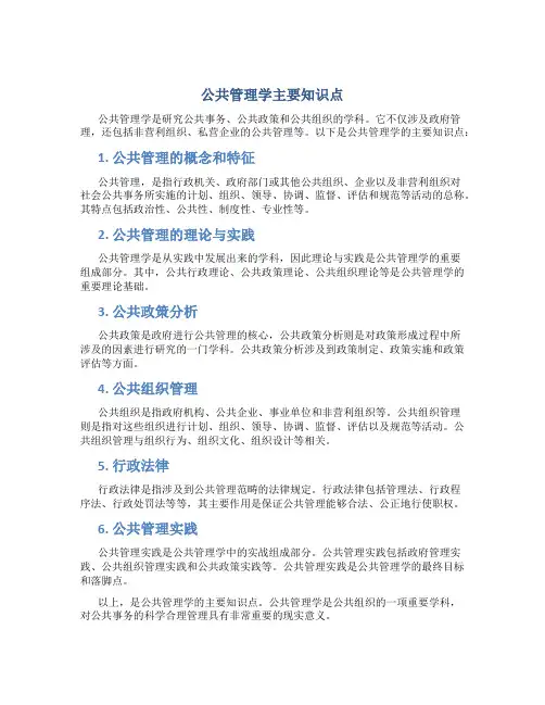 《公共管理学》主要知识点