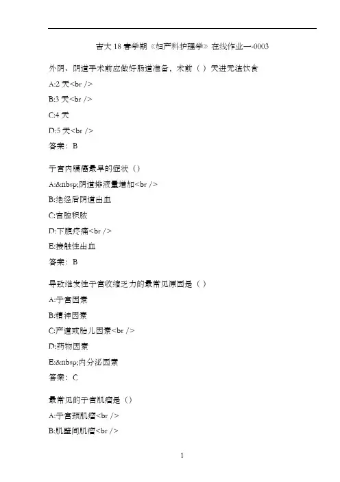 吉大18春学期《妇产科护理学》在线作业一-0003