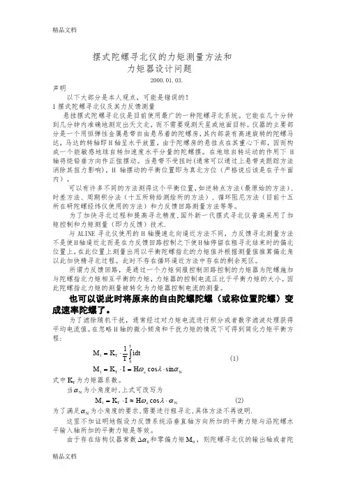 (整理)摆式陀螺寻北仪力矩器和力矩测量