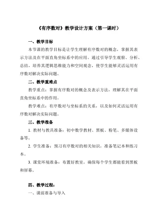 《7.1.1有序数对》教学设计教学反思-2023-2024学年初中数学人教版12七年级下册
