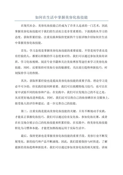 如何在生活中掌握美容化妆技能