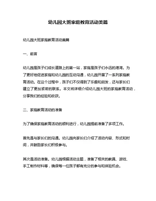 幼儿园大班家庭教育活动美篇