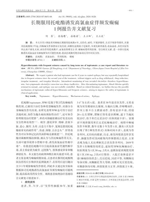 长期服用托吡酯诱发高氯血症伴频发癫痫1例报告并文献复习