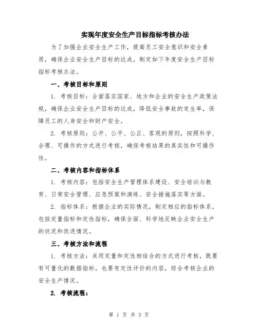 实现年度安全生产目标指标考核办法