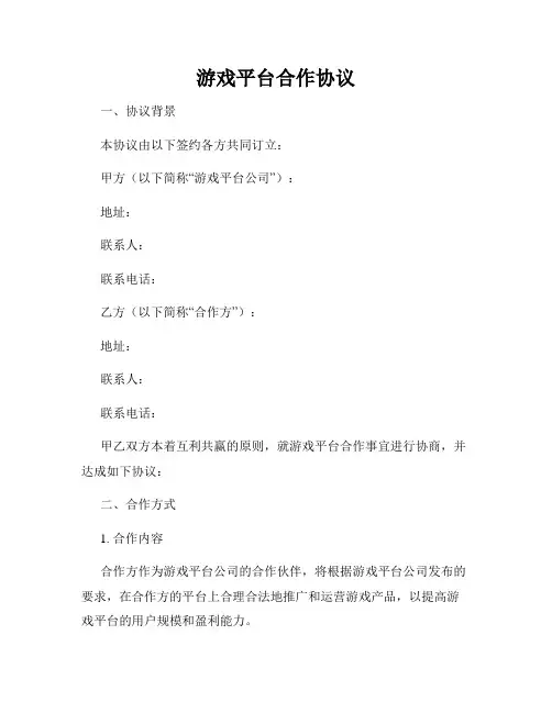 游戏平台合作协议