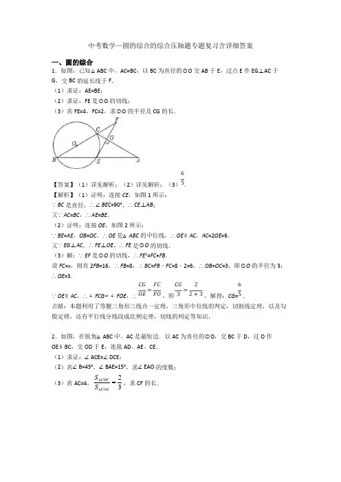 中考数学—圆的综合的综合压轴题专题复习含详细答案