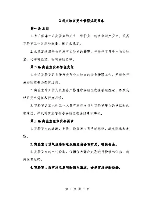 公司实验室安全管理规定范本（二篇）