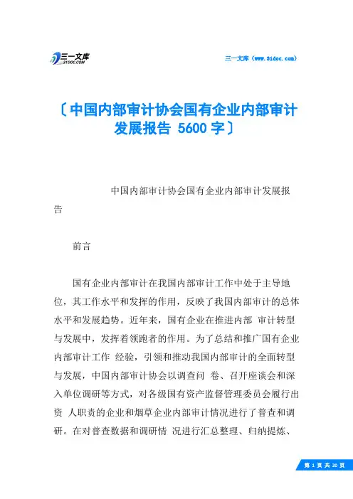 中国内部审计协会国有企业内部审计发展报告 5600字