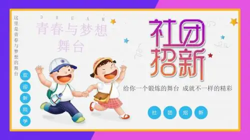 炫彩卡通风格社团招新社团招募通用PPT模板