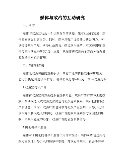 媒体与政治的互动研究