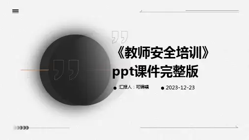 《教师安全培训》ppt课件完整版