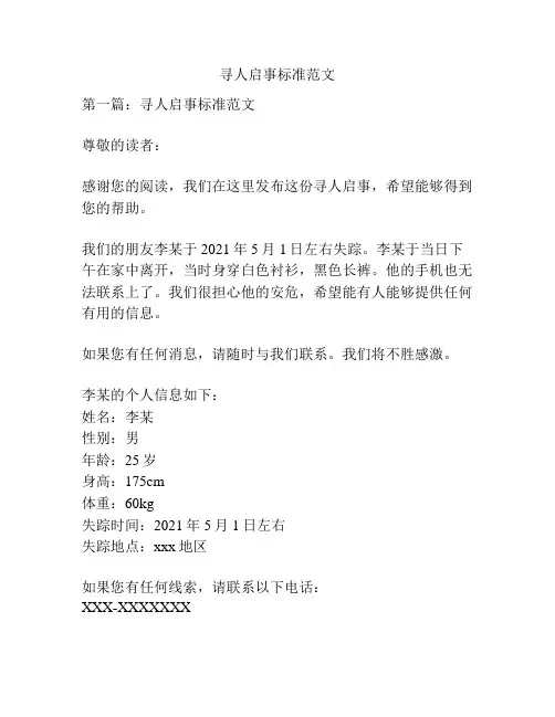 寻人启事标准范文