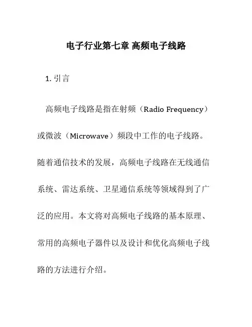 电子行业第七章 高频电子线路