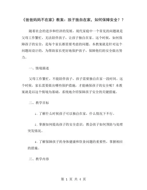 《爸爸妈妈不在家》教案：孩子独自在家,如何保障安全？