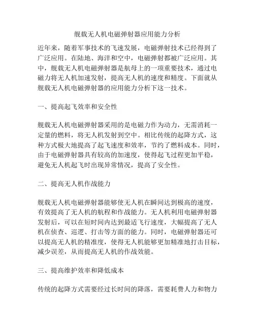 舰载无人机电磁弹射器应用能力分析