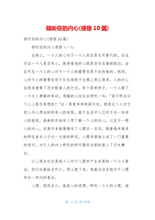 倾听你的内心(感悟10篇)