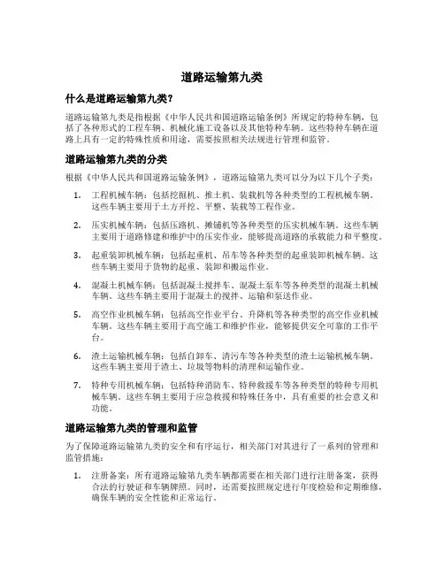 道路运输第九类