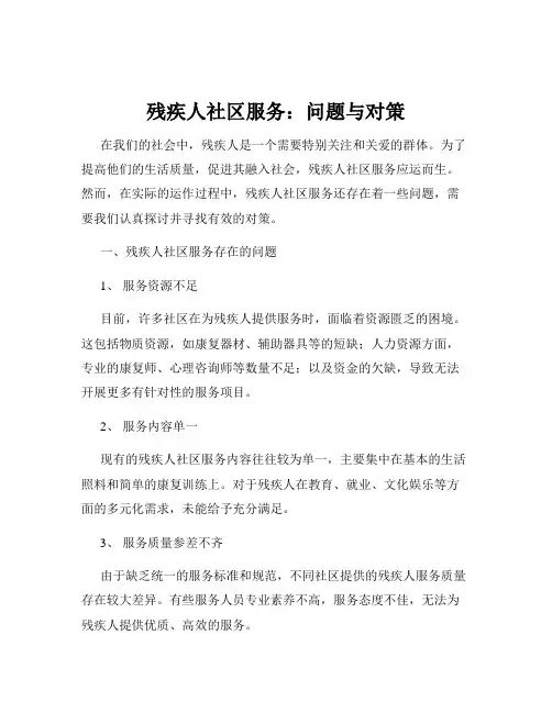 残疾人社区服务：问题与对策