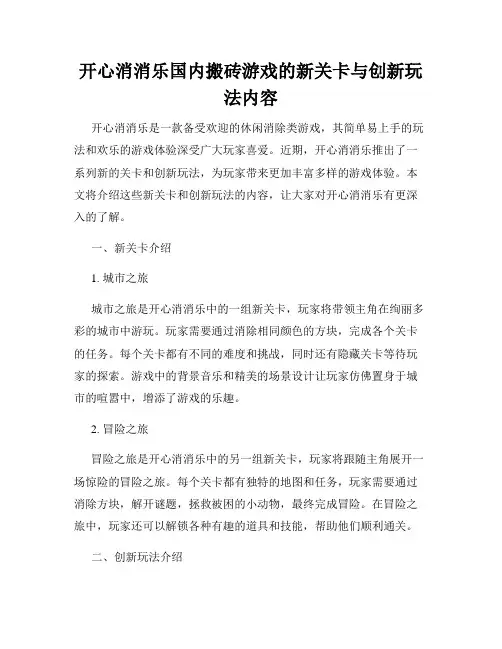 开心消消乐国内搬砖游戏的新关卡与创新玩法内容