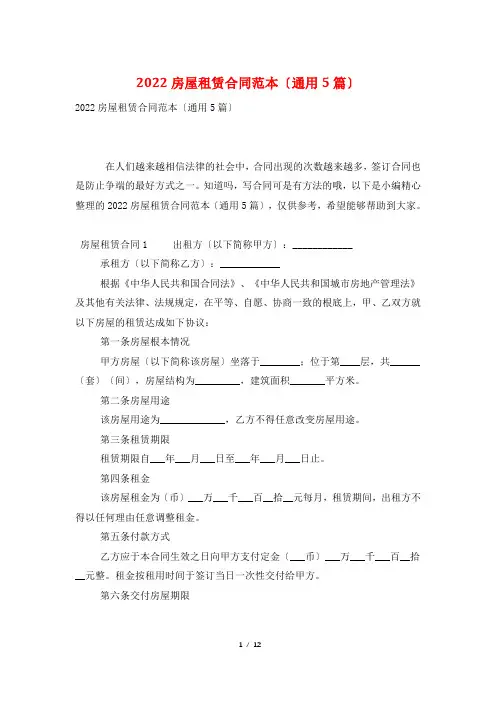 2022房屋租赁合同范本(通用5篇)
