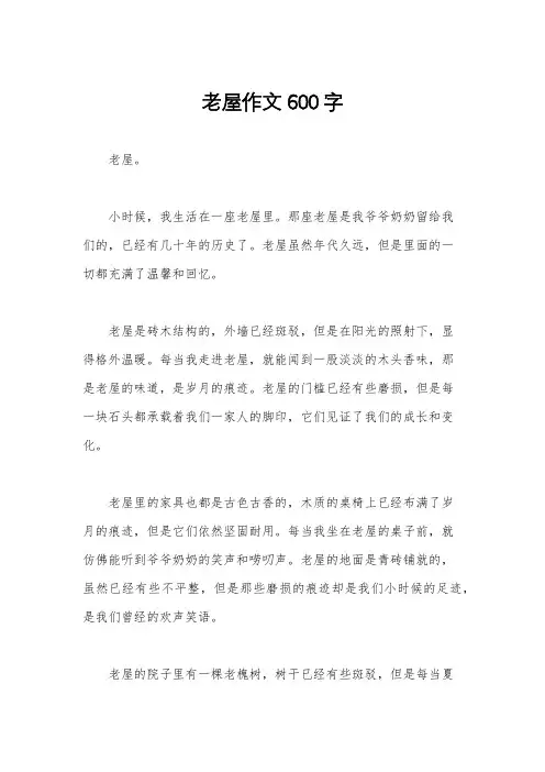 老屋作文600字
