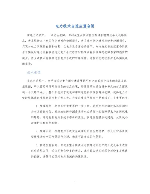 电力技术自适应重合闸