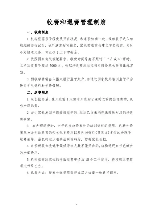 培训机构收费和退费管理制度(文旅审核)