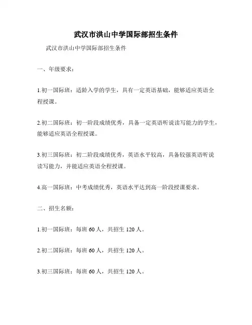 武汉市洪山中学国际部招生条件
