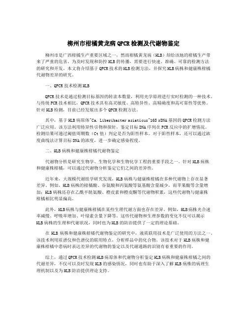 柳州市柑橘黄龙病QPCR检测及代谢物鉴定