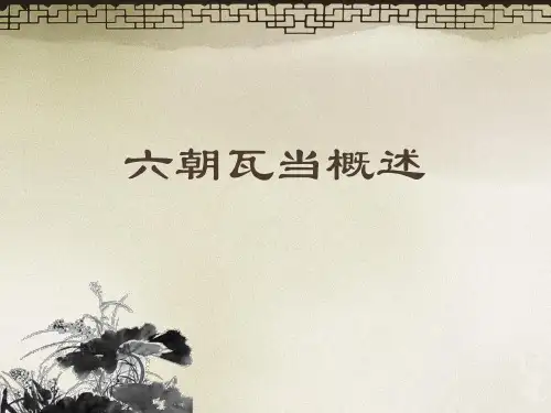 六朝瓦当概述