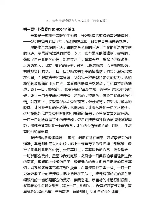 初三青年节青春励志作文600字（精选6篇）