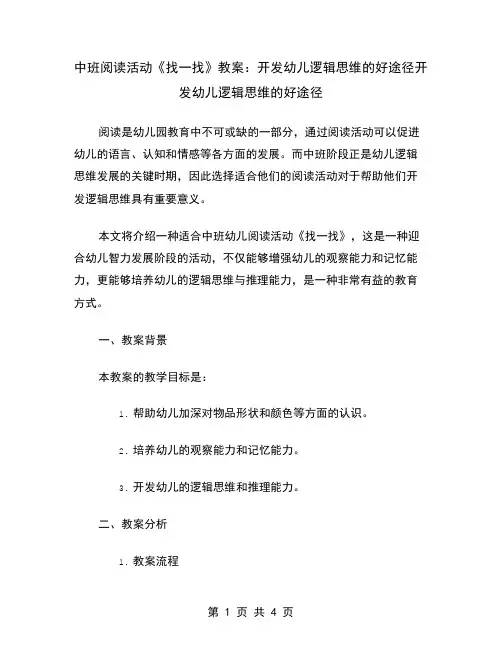 中班阅读活动《找一找》教案:开发幼儿逻辑思维的好途径