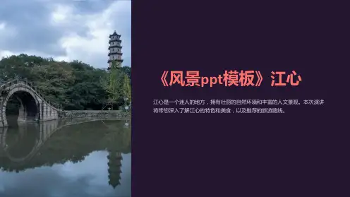 《风景ppt模板》江心