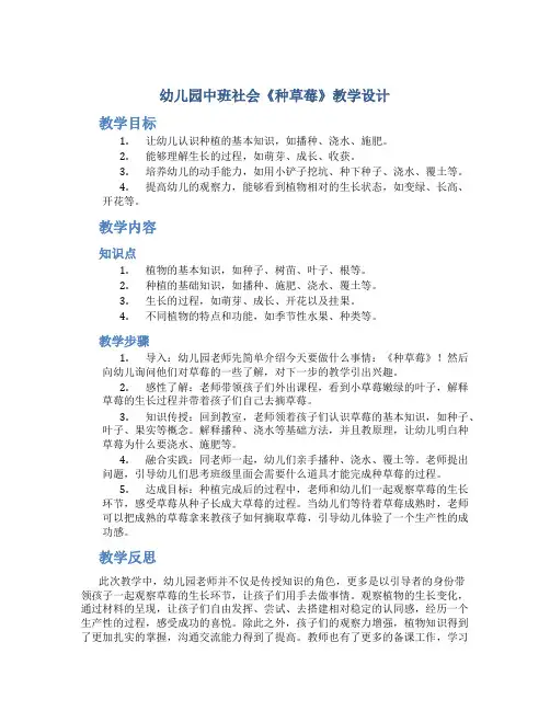 幼儿园中班社会《种草莓》教学设计【含教学反思】