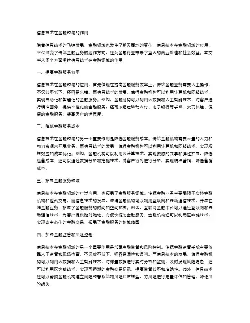 信息技术在金融领域的作用