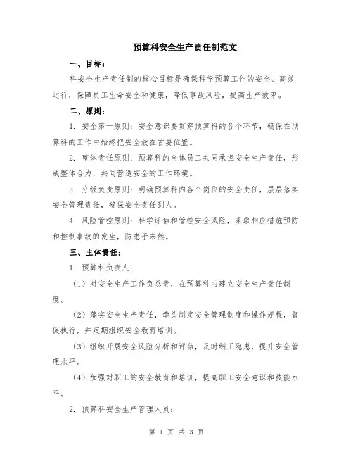 预算科安全生产责任制范文