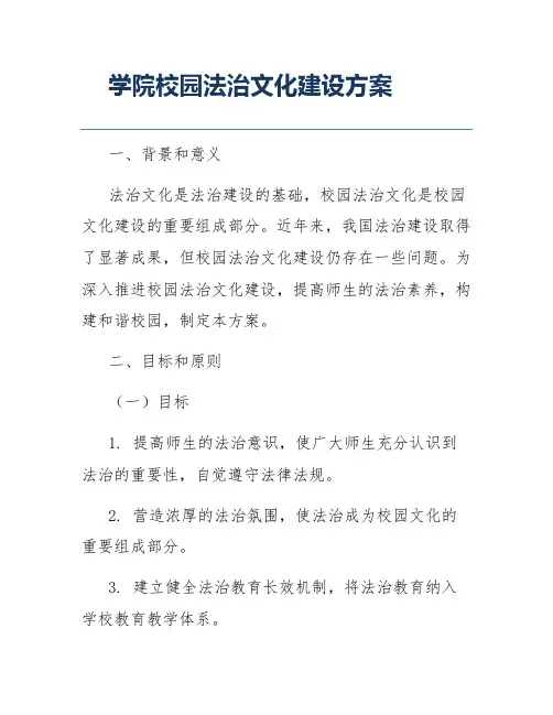 学院校园法治文化建设方案
